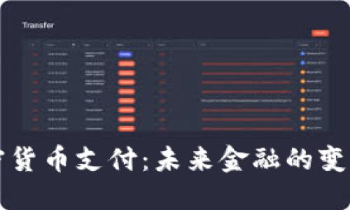 浙江加密货币支付：未来金融的变革与实践