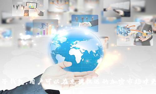   一个TP钱包能创建多少子钱包？详解与使用指南 / 
 guanjianci TP钱包, 子钱包, 钱包创建, 加密货币 /guanjianci 

TP钱包（Trust Wallet）是一款广泛使用的加密货币钱包，它具备多种功能，包括安全存储、转账、兑换和DApp访问等。在对这个钱包的理解中，很多用户会有这样一个疑问——一个TP钱包能创建多少子钱包？本文将深入解析这一问题，并提供相关的信息和使用技巧。

一、TP钱包的基础概念

TP钱包是一款开源的多链数字货币钱包，兼容主流的区块链，包括以太坊（Ethereum）、比特币（Bitcoin）、币安智能链（Binance Smart Chain）等。它允许用户安全地存储、管理和交易各种加密货币。TP钱包的易用性和良好的用户体验赢得了大量用户的信任，成为许多人进行加密资产管理的重要工具。

子钱包的概念在加密货币领域通常指的是附属于主钱包的附加钱包，可以用于管理不同类型的资产和进行个性化配置。在TP钱包中，用户可以创建多个子钱包来更好地组织和管理他们的数字资产。

二、创建子钱包的数量限制

其实在TP钱包中，理论上一个主钱包可以创建多个子钱包，这使得用户可以根据自己的需求进行灵活配置。尽管TP钱包没有明确的子钱包数量限制，但实际数量可能会受到设备存储、网络带宽及安全管理等多方面因素的影响。

在大多数情况下，用户可以创建数十个乃至数百个子钱包。然而，对于一般用户来说，创建过多的子钱包可能会导致管理困难，因此建议根据实际需求和使用习惯适度创建子钱包。

三、如何在TP钱包中创建子钱包

在TP钱包中创建子钱包的步骤相对简单。以下是具体步骤：

ol
li下载并安装TP钱包应用。确保您在官网或可信的应用商店下载，以保证软件的安全性。/li
li开启TP钱包，创建一个主账户。如果您已经有主账户，可以直接登录。/li
li在主界面中找到“钱包”或“资产”按钮，进入管理页面。/li
li在管理页面中，选择“添加钱包”或“创建新钱包”选项。/li
li按照应用的提示完成必要的设置，例如设置名称、选择资产类型等。/li
li创建成功后，您可以在资产管理页面中看到新创建的子钱包。/li
/ol

这样，用户就可以通过简单的步骤创建多个子钱包，以适应他们的个人需求。用户可以给每个子钱包命名，以便进行更好的管理。

四、管理子钱包的技巧

在TP钱包中管理多个子钱包时，有一些小技巧可以帮助用户更好地组织和管理自己的资产：

ol
li命名规则：为每个子钱包命名时，使用有意义的名称，例如“投资”、“日常使用”等，能够更直观地显示每个钱包的用途，有利于快速查找。/li
li定期审查：定期检查子钱包的资产，整理不再使用的钱包，以避免资源浪费和风险管理。/li
li安全管理：为每个子钱包设置单独的安全策略，例如不同的密码或双重认证，以增强安全性。/li
li备份：定期备份钱包信息，确保万一设备丢失或损坏时仍能获得钱包数据。/li
/ol

五、可能遇到的问题

在管理TP钱包的过程中，用户可能会遇到一些常见问题，下面将详细解答4个可能的相关问题：

问题一：TP钱包如何找回丢失的子钱包？

丢失子钱包的情况可能会让用户感到恐慌，但TP钱包提供了找回丢失钱包的解决方案。首先，用户需要牢记创建钱包时生成的助记词或私钥，因为助记词及私钥是找回或恢复钱包的关键。

以下是步骤：

ol
li重新安装TP钱包应用或更新至最新版本。/li
li在欢迎页面选择“恢复钱包”或“导入钱包”。/li
li输入之前保存的助记词，按照提示完成验证。/li
li确认通过后，即可恢复失去的子钱包及其资产。/li
/ol

需要注意的是，务必妥善保管您的助记词或私钥，这些信息一旦泄露，可能导致资产丢失。

问题二：如何确保TP钱包的安全性？

在加密货币安全性方面，TP钱包采取了一系列措施以保护用户的资产安全，但用户自身的操作同样至关重要。以下是一些确保TP钱包安全的建议：

ol
li定期更新：确保TP钱包应用为最新版本，因为开发团队会持续发布安全补丁和新特性。/li
li启用生物识别或两步验证：如TP钱包支持生物识别功能或两步认证（2FA），建议尽量开启以增强安全性。/li
li警惕钓鱼攻击：避免点击不明链接和下载不明来源的文件，以防止钓鱼攻击。/li
li多重备份：定期对主钱包和子钱包的数据进行备份，保留在不同的存储介质上（如U盘、纸质密码等）。/li
/ol

问题三：TP钱包支持哪几种加密货币？

TP钱包作为一款多链钱包，支持的加密货币种类繁多，用户可以存储和管理众多主流币种。主要支持的币种包括：

ul
li比特币（Bitcoin）：作为第一种和最广泛认可的加密货币，TP钱包提供永久免费存储和转帐服务。/li
li以太坊（Ethereum）：支持ETH及其在以太坊上运行的ERC20代币。/li
li币安智能链（Binance Smart Chain）：支持BSC上的相关代币和资产。/li
li其他链：如Tron、Polygon等多条链的相关币种也会逐步加入支持。/li
/ul

TP钱包的多币种支持使得用户能够灵活配置自己的资产组合，便于进行交易和投资活动。

问题四：子钱包之间可以进行互相转账吗？

在TP钱包中，用户可以非常方便地在不同的子钱包之间进行转账。这种便捷性使得资产管理更加灵活。转账方式如下：

ol
li打开TP钱包应用，选择要转账的子钱包。/li
li填入接收子钱包的地址或选择要转账的目标子钱包。/li
li输入转账金额，确认转账细节。/li
li点击“发送”，确认交易。/li
/ol

另外，转账时需要注意网络手续费，确保账户余额足够覆盖转账费用。

总结

TP钱包不仅支持创建多个子钱包以帮助用户更好地管理其货币资产，还有便捷的使用体验和安全保护措施。通过合理配置和管理这些子钱包，用户可以在充满机遇的加密市场中更加游刃有余。对于不同的问题，用户可以通过本文提供的建议和步骤进行有效解决，期待大家在加密资产管理过程中能更加得心应手。