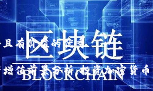 思考一个符合且有价值的优秀

TP钱包的资产增值前景分析：投资加密货币的策略与风险