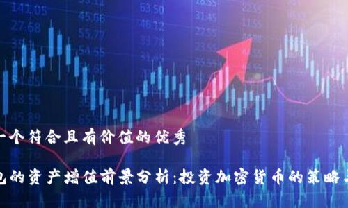 思考一个符合且有价值的优秀

TP钱包的资产增值前景分析：投资加密货币的策略与风险