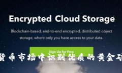 如何在加密货币市场中识别优质的黄金矿商投资