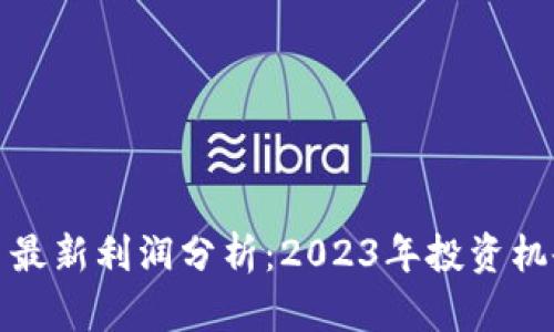 加密数字货币最新利润分析：2023年投资机会与风险评估