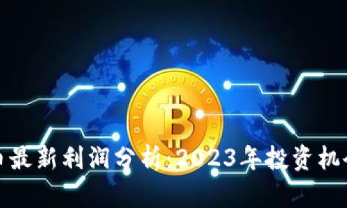 加密数字货币最新利润分析：2023年投资机会与风险评估
