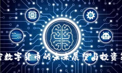 加密数字货币的未来展望与投资策略