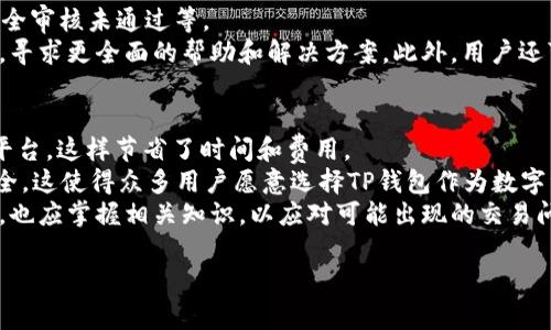 TP钱包闪兑不到账问题解决指南：常见原因及应对策略

TP钱包, 闪兑, 不到账, 问题解决/guanjianci

TP钱包闪兑未到账的分析与解决
在数字货币交易日益普及的今天，TP钱包作为一种流行的数字资产管理工具，越来越多的用户开始使用它进行资产的管理与交易。然而，在使用TP钱包进行闪兑时，有些用户会遇到闪兑不到账的情况。这种问题不仅让用户感到困惑和焦虑，还可能导致资产损失。因此，了解TP钱包闪兑不到账的原因，以及如何有效应对这一问题，是每位用户都应掌握的知识。

本文将详细分析TP钱包闪兑未到账的原因，提供具体的解决方案，同时还会针对相关用户可能提出的问题进行深入探讨，希望能够帮助用户更好地理解和使用TP钱包。

闪兑未到账的常见原因
在讨论解决方案之前，首先我们需要明确可能导致TP钱包闪兑不到账的原因。以下是一些常见的因素：

h4网络延迟和区块确认时间/h4
数字货币交易依赖于区块链技术，而区块链的交易确认往往需要一定的时间，这取决于网络的拥挤程度。如果区块链网络出现拥堵，可能会导致用户的闪兑交易确认时间延长，从而让用户觉得到账时间较慢。

h4地址输入错误/h4
在进行闪兑时，用户必须输入正确的接收地址。如果接收地址出现错误或不完整，资金将无法正确到账。因此，检查地址的准确性是非常重要的一步。

h4平台维护或故障/h4
有时，TP钱包或其合作的闪兑平台可能会进行系统维护或出现技术故障。这种情况下，交易处理可能会延迟，导致用户闪兑不到账。

h4交易量限制/h4
某些平台或钱包在交易量上会有一定的限制。如果用户的交易金额超过了该限制，闪兑操作可能会失败或延期，导致到账时间延后。

h4安全风控机制/h4
为了保护用户资产安全，许多数字钱包在处理大额交易时会触发额外的安全验证。如果交易被标记为可疑交易，TP钱包可能会暂时冻结该交易，直到问题被调查清楚。

应对TP钱包闪兑不到账的解决方案
面对闪兑不到账的问题，我们可以采取以下几种方法来应对：

h4检查交易状态/h4
首先，在遇到闪兑不到账的情况下，用户应当第一时间登录TP钱包，查看交易记录和状态。平台通常会提供实时的交易状态更新，如果交易状态显示为待处理或尚未确认，用户可耐心等待。

h4确认地址准确性/h4
如果用户怀疑地址输入错误，可以对照交易记录中的接收地址进行比对。确保收到地址的每一位字符都正确无误，尤其是在长串字符串的情况下，容易发生错误。

h4联系客户支持/h4
如果交易长时间未到账，用户应及时联系TP钱包的客户支持团队。通过提供交易ID等相关信息，客服人员能够帮助用户排查交易未到账的原因。

h4关注官方渠道信息/h4
当平台维护或出现故障时，TP钱包的官方渠道（如官网、社交媒体等）会第一时间发布相关公告。用户可以通过这些渠道获取最新动态，了解问题的解决进度。

相关问题及其解答

h41. 闪兑未到账应该等待多久？/h4
在使用TP钱包进行闪兑时，用户应当了解不同的币种和网络环境所需的确认时间。一般来说，大多数交易会在数分钟到几小时内完成确认。然而，在网络拥堵的情况下，用户可能需要等待更长时间。通常情况下，对于大部分主流币种（如比特币、以太坊），在1小时之内到账是非常正常的。
在此阶段，用户需要保持耐心，并持续关注交易状态。同时，如果交易状态长时间没有变化，可以考虑联系TP钱包的客服，以了解更详细的情况。部分平台会提供关于交易的实时更新跟踪，与其他用户的经历比对也可以帮助确认是否是普遍性的问题。

h42. 如何防止闪兑过程中出现错误？/h4
为了避免在闪兑过程中出现问题，用户应遵循以下几点建议。首先，确保在进行任何大额交易前，充分了解交易流程及可能存在的风险。进行小额交易测试是一个不错的方案，尤其是在首次使用TP钱包进行闪兑时。
其次，在输入接收地址时，使用复制粘贴的方式比手动输入更为安全。同时，确认地址的字符信息是否正确无误，建议在正式交易前多次核对。此外，用户还应了解所用币种的闪兑规则和限制，这将有助于避免因超出限额而造成的交易失败。
最后，在进行闪兑交易时，保持软件和应用程序的最新版本可以确保用户享受更安全的交易体验。许多平台会定期发布版本更新以修复已知问题。

h43. 如果交易被拒绝，该怎么办？/h4
在某些情况下，用户的闪兑交易可能会被拒绝。此时，用户应当查看拒绝的原因和相应的提示信息。通常情况下，拒绝的原因包括地址错误、超出交易限额、安全审核未通过等。
面对拒绝交易，用户首先应确认输入信息的准确性，并查看自身账户的交易记录是否符合平台的规定。如果问题依然存在，建议直接联系TP钱包的客服团队，寻求更全面的帮助和解决方案。此外，用户还可以关注TP钱包的社区论坛，获取其他用户的经验和建议，以帮助解决自身遇到的问题。

h44. 使用TP钱包闪兑的优势是什么？/h4
TP钱包提供的闪兑服务为用户带来了方便快捷的资产交易体验。首先，用户可以在TP钱包内直接实现不同数字资产之间的快速转换，而无需转到其他交易平台，这样节省了时间和费用。
其次，TP钱包的闪兑服务通常有更为友好的使用界面，即使是新手用户也能够快速上手。此外，TP钱包还强调安全性，采取多重安全措施，确保用户资产的安全。这使得众多用户愿意选择TP钱包作为数字资产管理的工具。
总结来说，TP钱包的闪兑服务通过简化交易流程、提高交易效率和确保资产安全，为用户提供了有效的数字资产管理解决方案。用户在享受这些服务的同时，也应掌握相关知识，以应对可能出现的交易问题。 

希望以上的内容能帮助你更深入地了解TP钱包闪兑的问题与解决之道，确保你的数字资产安全无忧。