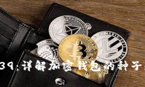 TP钱包与BIP39：详解加密钱包的种子短语与安全性