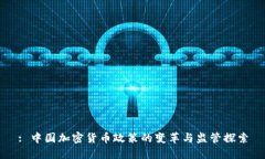 : 中国加密货币政策的变革与监管探索