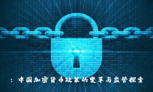 : 中国加密货币政策的变革与监管探索