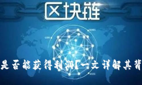 TP钱包推荐好友是否能获得利润？一文详解其背后的机制与优势