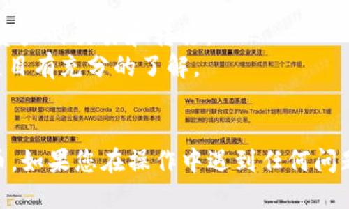 如何将狗狗币安全提取至TP钱包：步骤与技巧

火币, 狗狗币, TP钱包, 数字货币/guanjianci

简介
随着加密货币的普及，越来越多的用户开始涉及到各种数字资产的存储和交易。狗狗币作为一种比特币衍生币种，因其广泛的应用和社区支持，一直以来受到用户的青睐。然而，很多新用户在如何将狗狗币安全地转移到自己的钱包中时，可能会遇到诸多问题。本文将详细为您介绍如何从火币提取狗狗币并安全转移到TP钱包，以及过程中需要注意的事项与技巧。

一、了解火币与TP钱包
火币是一家知名的数字货币交易所，提供包括狗狗币在内的多种加密货币的交易和服务。TP钱包则是一款安全、便捷的多链钱包，能够支持多种区块链资产。将狗狗币从火币提取到TP钱包，可以确保用户对资产的控制，同时提升安全性。

二、提取狗狗币的步骤
下面将详细介绍从火币提取狗狗币至TP钱包的具体步骤，包括关键参数的设置以及注意事项。

h41. 准备工作/h4
在进行转账之前，请确保您已经完成以下准备工作：
ul
    li注册并实名认证火币账户，确保交易没有受到限制。/li
    li在TP钱包中创建狗狗币钱包并保存好助记词及私钥。/li
    li确保您的火币账户中有可用的狗狗币余额。/li
/ul

h42. 获取TP钱包地址/h4
在TP钱包中找到狗狗币的接收地址，通过以下步骤获取：
ol
    li打开TP钱包，选择“狗狗币”。/li
    li点击“接收”或“收款”按钮，系统会生成一个唯一的地址。/li
    li您可以将此地址复制或使用二维码扫描。/li
/ol

h43. 登录火币并发起提币操作/h4
接下来，登录您的火币账户并按以下步骤操作：
ol
    li在火币首页，找到“钱包”或“资产”选项。/li
    li选择“提币”，然后选择狗狗币。/li
    li在提币页面，粘贴您从TP钱包获取的地址。/li
    li输入提取金额，注意选择合适的手续费类型。/li
/ol

h44. 确认提币信息/h4
在填写完整信息后，火币系统会显示您提币的确认信息，包括提币地址、金额以及手续费等，确认无误后，点击“提交”。

h45. 二次验证/h4
火币为了保障用户资金的安全，通常会要求进行二次验证。请根据提示完成手机验证码或邮箱验证码的确认。

h46. 等待确认/h4
一旦发起提币，您需要耐心等待交易在区块链上的确认，一般会在10至30分钟内完成。您可以在火币的提币记录中查看状态。

h47. 在TP钱包中确认到账/h4
回到TP钱包，查看狗狗币的余额。如果账户中出现了所提取的狗狗币，那就表示转账成功。

三、提币过程中需要注意的事项
在提币过程中，有一些事项需要引起用户的注意，以避免不必要的损失：

h41. 地址准确性/h4
确保您粘贴的TP钱包地址是完全正确的，任何错误都会导致资金丢失。建议在粘贴后，再次核对每个字符，特别是字母与数字的混淆。

h42. 手续费与最小提币金额/h4
了解火币平台的手续费政策和狗狗币的最小提币额度。在提币操作中，手续费会在提取金额中扣除，因此需要计算好最终到账的数量。

h43. 二次身份验证/h4
在提币时，尽量确保您可以顺利进行二次身份验证，避免因未能及时输入验证码而导致的提币失败。

h44. 观察网络状态/h4
由于网络拥堵，提币的确认时间可能会有所延长。在提币时，经常查看区块链的网络状况，能够第一时间了解您的提币进度。

四、可能相关的问题解答

h4问题一：提币后未收到狗狗币怎么办？/h4
如果您在TP钱包未收到狗狗币，首先需要确保以下几点：
ul
    li检查提币状态：登录火币，查看提币记录，确认提币状态是否显示已完成。/li
    li核对时间：由于区块链网络的确认速度，可能需要一定时间（通常为10-30分钟）才能到账。/li
    li确认地址：检查您在火币提币时填写的TP钱包地址是否正确。/li
    li查看交易记录：通过区块链浏览器，输入您的狗狗币转账地址，查看转账是否已发生。/li
/ul
如果经过以上步骤仍未找到狗狗币，建议联系火币客服，提交问题以获取进一步的支持和帮助。

h4问题二：火币上的狗狗币提现手续费是多少？/h4
火币提币的手续费因资产类型、网络状态和用户等级等而异。通常，狗狗币的提币手续费会在每个提币页面中显示，用户应提前确认。在提币过程中，用户需要注意以下几点：
ul
    li手续费是从提取金额中扣除，用户需要确认最终到账金额。/li
    li手续费会随着网络拥堵情况变化，因此在提币前及时查看手续费信息。/li
    li部分情况下，节假日或特殊时间段，手续费可能会有临时调整。/li
/ul
提前了解这些信息能够有效帮助您减少不必要的成本支出。

h4问题三：TP钱包的安全性如何？/h4
安全性是使用任何数字钱包时最重要的考虑因素。TP钱包在安全性方面采取了多项措施，其中包括：
ul
    li私钥控制：TP钱包中的私钥由用户自己控制，增加了安全性。/li
    li多重签名：支持多重签名功能，增强对资金的保护。/li
    li实名认证：使用TP钱包时，尽量通过实名认证增强账户的安全防护。/li
/ul
当然，用户自身的安全意识也非常重要。请确保使用强密码，定期更换密码，并注意识别网络钓鱼行为。尽量使用官方应用和官网链接，避免通过不明链接下载钱包app。

h4问题四：我可以在TP钱包中存储多少种数字货币？/h4
TP钱包支持多种主流数字货币的存储，包括但不限于：比特币（BTC）、以太坊（ETH）、狗狗币（DOGE）等。钱包支持多链资产的管理，让用户能够集成管理不同币种，方便资产的交易和转移。
同时，用户在TP钱包中也可以发现一些新兴的项目Token，为资产的多元化提供了便利。不过，用户在选择存储和投资新资产时，需谨慎评估投资风险，确保对所投资项目有充分的了解。

总结
将狗狗币从火币提取至TP钱包并不复杂，但在操作过程中需要仔细核对信息并注意安全。本文为您提供了详细的操作步骤和注意事项，以帮助新手用户顺利完成提币。如果您在操作中遇到任何问题，请及时寻求客服支持并仔细研究相关信息以便安全进行交易。