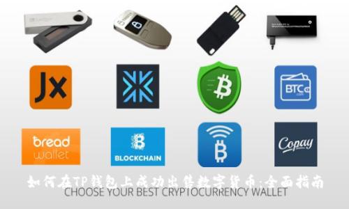 如何在TP钱包上成功出售数字货币：全面指南