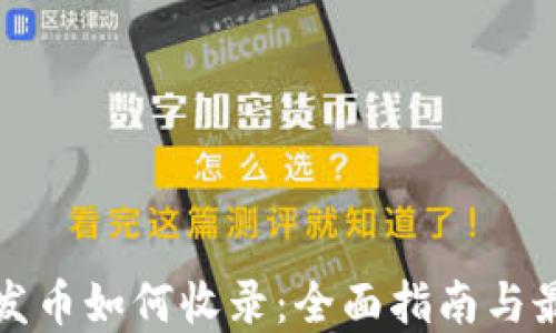 
TP钱包发币如何收录：全面指南与最佳实践