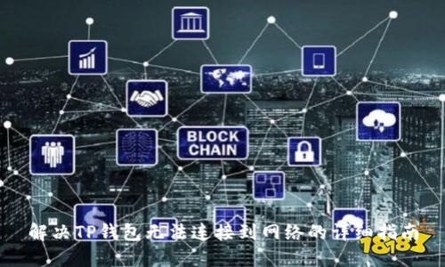 解决TP钱包无法连接到网络的详细指南