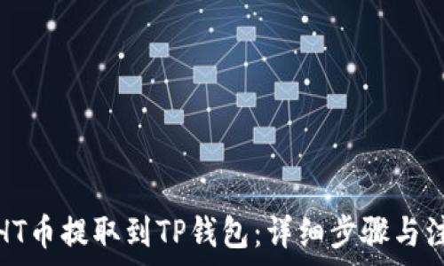   
如何将HT币提取到TP钱包：详细步骤与注意事项