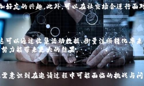 :
在TP钱包中邀请好友的真实价值与好处


TP钱包, 邀请好友, 区块链, 数字资产
/guanjianci

引言
随着区块链技术的迅速发展和数字资产的普及，越来越多的人开始使用数字钱包来管理他们的加密货币。而TP钱包作为一种受到广泛欢迎的数字钱包工具，其在用户邀请好友方面的机制正逐渐显示出其独特的价值和优势。本文将详细探讨在TP钱包中邀请好友的各项好处以及其背后的原理和实际影响。

TP钱包的基本功能介绍
TP钱包主要用于存储、管理和交易各种数字资产。它不仅支持多个主流的加密货币，如比特币、以太坊等，也为用户提供了一系列实用的功能，包括币种兑换、去中心化交易所交易、链上资产查询等。此外，TP钱包还致力于为用户提供安全、便捷的资产管理服务，使得用户能够以最低的成本进行资产管理。

邀请好友的机制与步骤
TP钱包的邀请好友功能一般通过特定的链接或二维码实现。用户可以通过分享自己的邀请码或二维码邀请好友注册TP钱包。一旦好友成功注册并完成一定的交易或任务，邀请者将获得一定的奖励。这种奖励通常是以TP钱包内的代币、积分或者是交易的手续费减免等形式进行回馈。
具体的邀请流程如下：
ol
  li在TP钱包中找到“邀请好友”选项。/li
  li生成自己的邀请码或二维码。/li
  li将邀请码或二维码分享给好友。/li
  li好友点击链接并完成注册及任务。/li
  li根据平台的奖励机制，邀请者将收到相应的奖励。/li
/ol

邀请好友的好处
1. **经济收益**：邀请好友不仅能够帮助他们，更能为自己带来直接的经济收益。TP钱包通常会设置一定的红包或者代币奖励机制。用户每邀请一个好友成功注册，便可以获得平台给予的奖励。例如，某些情况下用户可能获得BTC或ETH等数字资产直接奖励。
2. **扩展网络**：通过邀请好友加入TP钱包，可以帮助用户自身扩展社交网络，这在区块链和数字资产管理中是非常重要的。在一个良好的社区环境中，用户可以更容易地获取信息、分享经验，相互帮助，共同成长。
3. **个人知识的提升**：在邀请好友的过程中，用户通常会对TP钱包和区块链技术进行深入了解。这不仅有助于他们更好地管理自己的资产，同时也提升了他们的专业知识和技能水平，更容易在未来的数字经济中获得成功。
4. **社区福利**：很多区块链项目注重社区的建设，TP钱包作为钱包应用，也不例外。参与邀请活动的用户往往能获得更多的社区福利，如优先参与项目的空投、内测活动、社区活动等。

TP钱包邀请好友的潜在问题
尽管在TP钱包中邀请好友具有一定的优势，但也可能存在一些潜在的问题。以下是一些常见的问题和应对策略：

问题1：如何确保安全性？
在数字钱包中，安全性是用户最关心的问题。TP钱包在邀请好友过程中，如何确保用户信息和资金的安全性是至关重要的。TP钱包应采取多层级的安全防范措施例如双重身份验证，以及加密技术保护用户信息。同时，用户在分享邀请码和二维码时，也应当避免将其传播给不信任的人，以免遭受网络攻击或诈骗。
在通过社交媒体或其他平台分享邀请码时，用户应确保信息的隐私性，选择合适的受众对象。此外，用户还需了解TP钱包的安全政策，及时关注平台的安全通知和更新，提高自身防范意识。

问题2：是否适合所有人？
在TP钱包中邀请好友虽然有许多好处，但并不一定适合所有用户。对于一些初次接触区块链和数字资产的人来说，可能对TP钱包的功能和使用存在一定的陌生感。在这种情况下，用户首先应当充分了解TP钱包的运作方式和数字资产相关知识，才能更有效地邀请身边的朋友。此外，一些老练的用户可能会认为邀请盈利的方式相对繁琐，不如直接参与交易或投资，因此在推广中应更加细分受众，制定合适的推广策略。

问题3：如何吸引好友参与？
成功邀请好友的不仅仅是分享一个链接或二维码，而是需要用心去吸引和说服对方。用户可以通过简明扼要的介绍TP钱包的优势，比如安全性高、功能多样以及潜在的经济收益等，来增加好友的兴趣。此外，可以在社交场合进行面对面的沟通，提供具体的使用案例，增强说服力。
另外，创建社群，如QQ群或微信群，增加TP钱包用户的互动与交流，可以让潜在的受邀请者感受到社区的温暖和支持，也更容易促成注册。

问题4：如何评估邀请活动的效果？
为了评估邀请活动的实际效果，用户应定期检查其邀请链接的使用情况和奖励回馈。在实际邀请过程中，可以关注每一个注册好友的后续活动及交易情况，从而进一步自己的邀请策略。这可以通过收集活动数据、衡量注册转化率来评估。
此外，用户可以结合市场的变化和自身的核心竞争力，制定更有效的推广计划，以应对市场的变化和竞争的加剧。通过不断评估和调整，用户可以提高邀请活动的整体成功率，使得他们的努力能带来更大的结果。

结论
在TP钱包中邀请好友不仅是经济利益的获取，更是扩展个人网络、提升专业知识的重要途径。通过合理的邀请机制与策略，用户可以更好地实现其在数字资产管理中的价值。然而，用户也需意识到在邀请过程中可能面临的挑战与问题，以制定相应的应对策略。希望本文的讨论能对用户在TP钱包的使用和邀请过程中有所帮助，实现更好的效果。