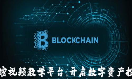 
数字货币加密视频教学平台：开启数字资产投资的新纪元