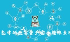 如何将TP钱包中的数字资产安全转账至BKEX交易所