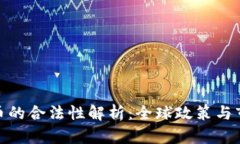 加密货币的合法性解析：全球政策与市场趋势