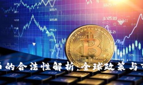加密货币的合法性解析：全球政策与市场趋势