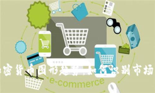 深入分析加密货币图形趋势：如何识别市场动向与机会