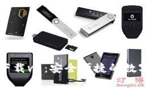 TP钱包最新版下载v1：安全便捷的数字资产管理工具