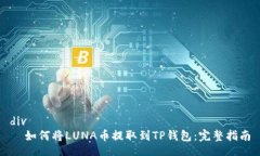 div  如何将LUNA币提取到TP钱包：完整指南