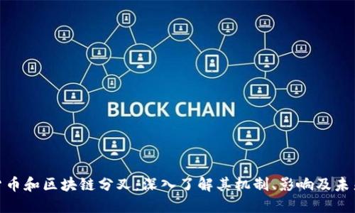 加密货币和区块链分叉：深入了解其机制、影响及未来趋势