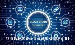 TP钱包如何安全高效地进行BNB交易？