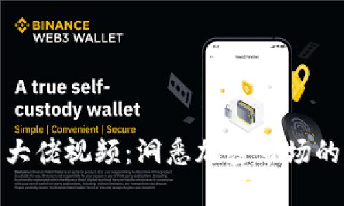 加密货币大佬视频：洞悉加密市场的未来趋势