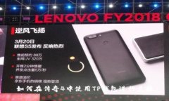 如何在传奇4中使用TP钱包进行兑换