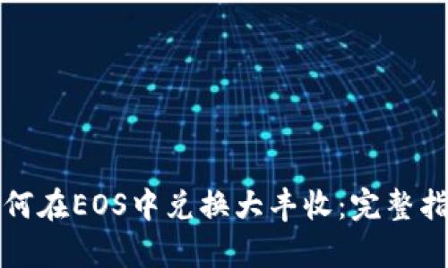 TP钱包如何在EOS中兑换大丰收：完整指南与解析