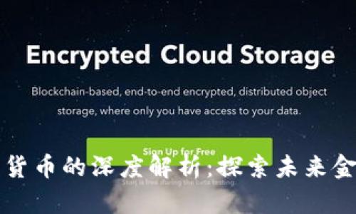 周永林对加密货币的深度解析：探索未来金融的变革之路