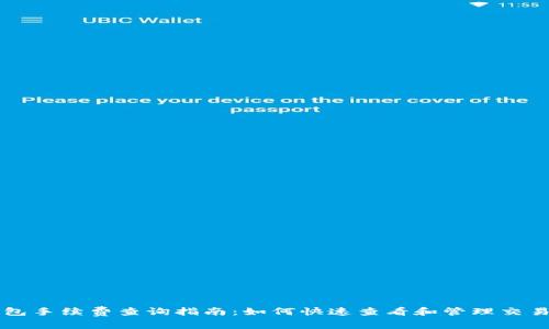 TP钱包手续费查询指南：如何快速查看和管理交易费用