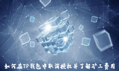 
如何在TP钱包中取消授权并了解矿工费用