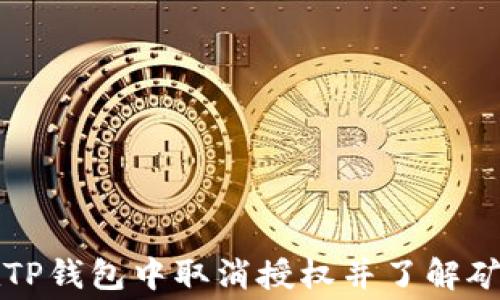 
如何在TP钱包中取消授权并了解矿工费用