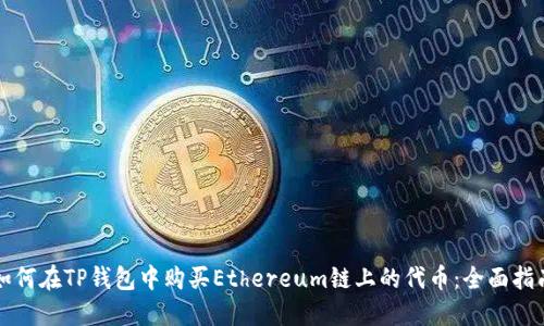 如何在TP钱包中购买Ethereum链上的代币：全面指南