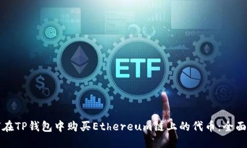 如何在TP钱包中购买Ethereum链上的代币：全面指南