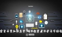 加密货币需加强监管：确保投资者保护与市场稳