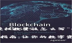 以下是关于“TP钱包卖币授权数量该怎么写”的和