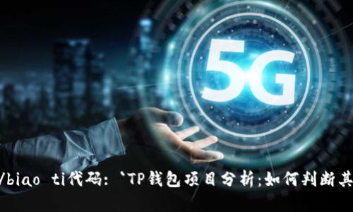 biao ti/biao ti代码: `TP钱包项目分析:如何判断其可靠性?