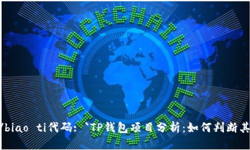 biao ti/biao ti代码: `TP钱包项目分析：如何判断其可靠性？