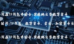 如何在TP钱包中安全、便捷地出售数字货币关键词