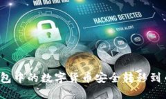 如何将TP钱包中的数字货币安全转移到币安交易所