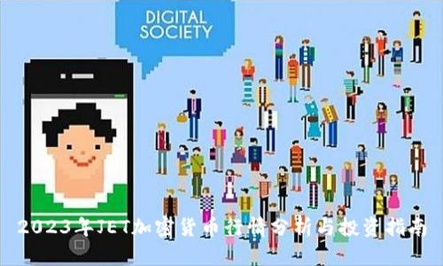 2023年JET加密货币行情分析与投资指南