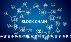 日本加密货币纳税指南：税收政策、合规要求与