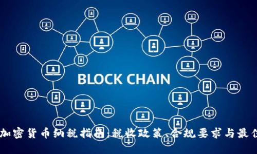 日本加密货币纳税指南：税收政策、合规要求与最佳实践