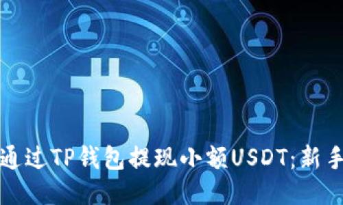 如何通过TP钱包提现小额USDT：新手指南