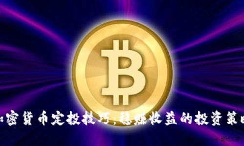加密货币定投技巧：稳赚收益的投资策略
