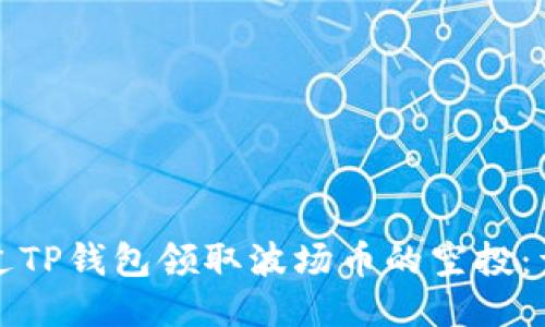 如何通过TP钱包领取波场币的空投：详尽指南