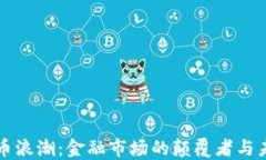 加密货币浪潮：金融市场的颠覆者与未来展望